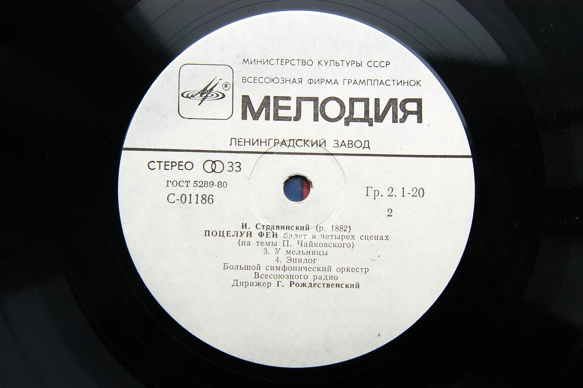 И. СТРАВИНСКИЙ Поцелуй феи (балет) (БСО ВР, Г. Рождественский)