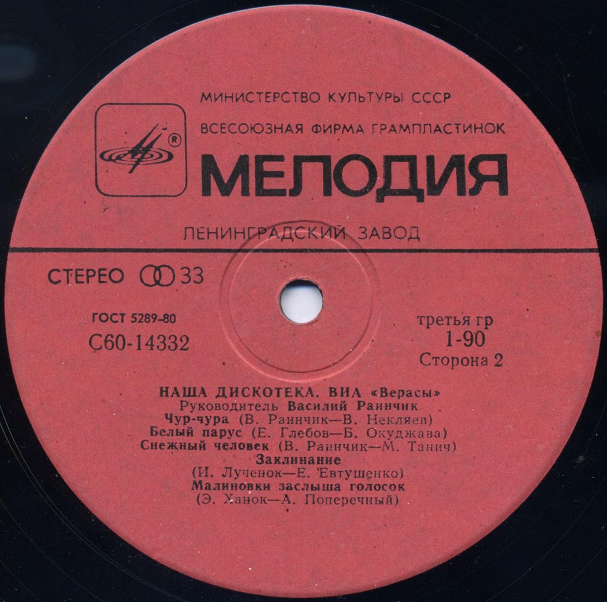 ВИА "Верасы". Наша дискотека