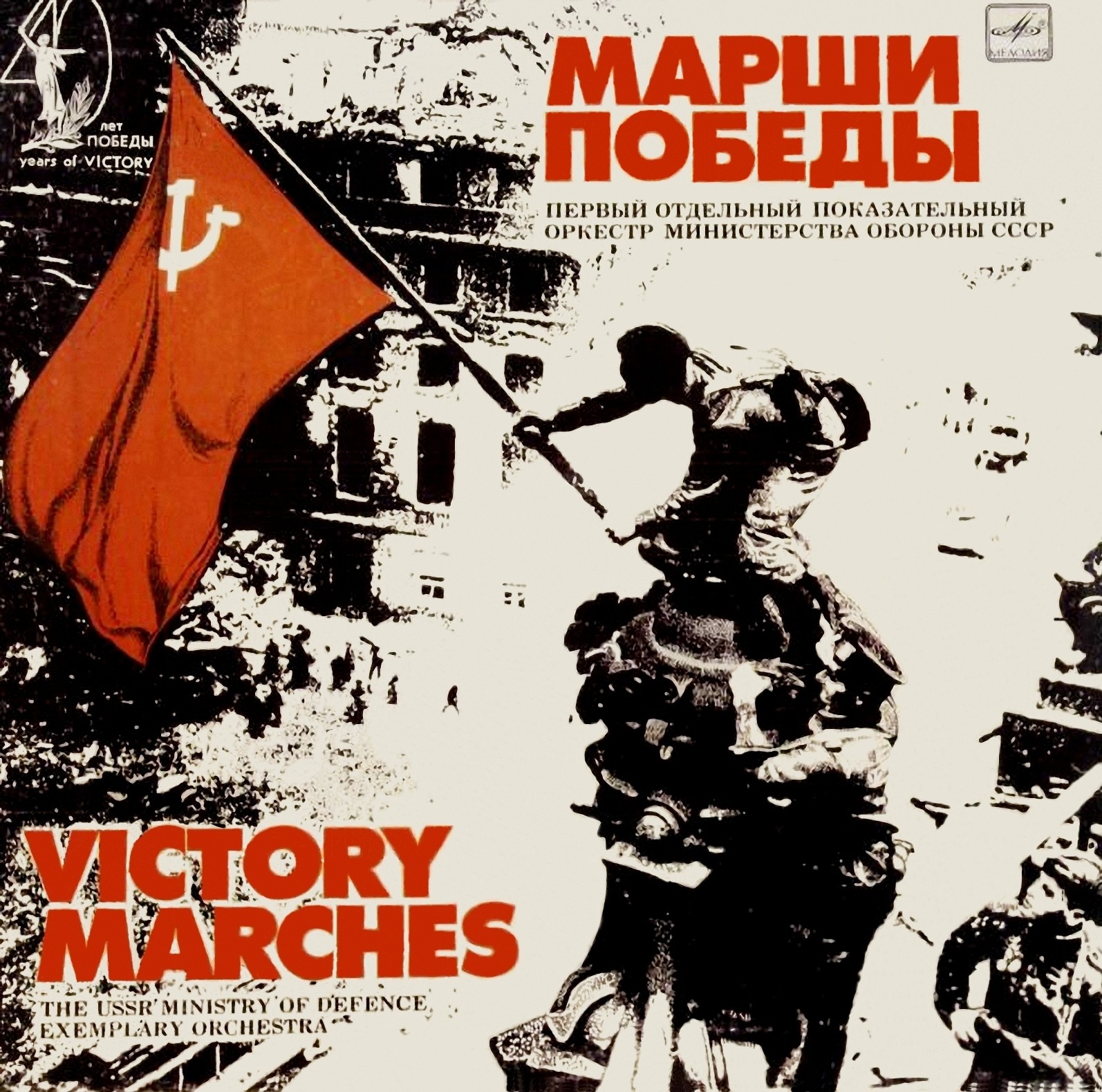 Марши Победы
