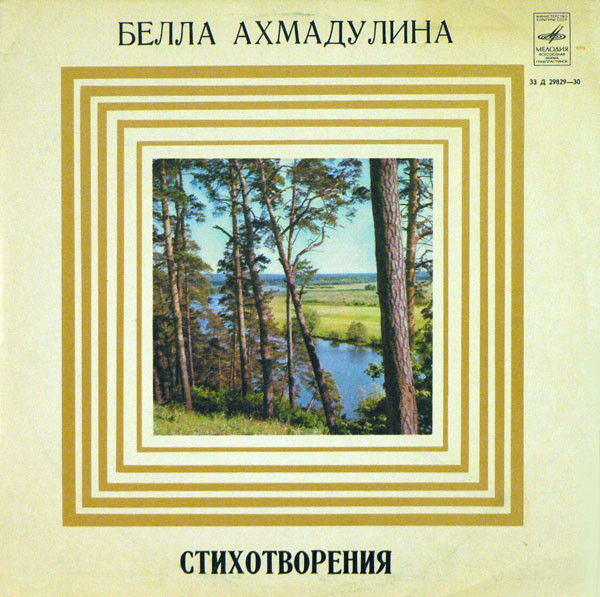 Бэлла Ахмадулина