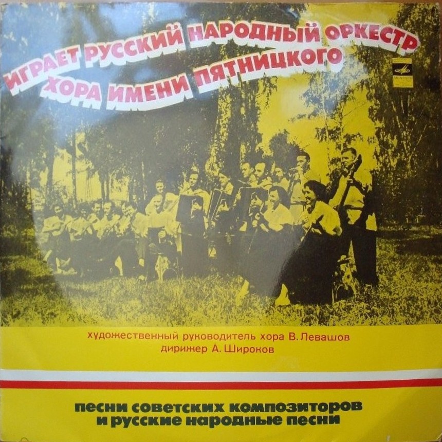 Русский народный оркестр хора им. Пятницкого