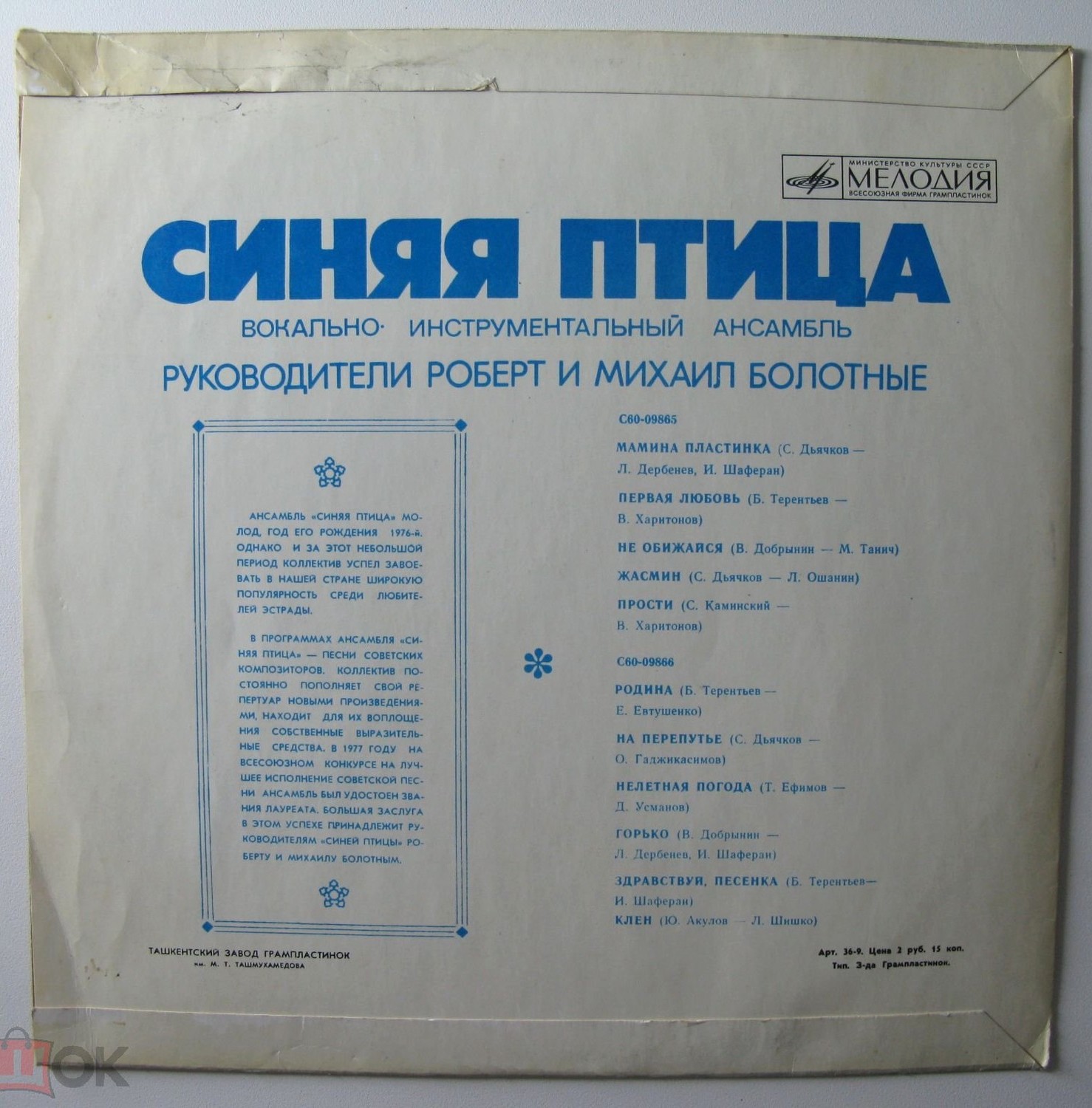 ВИА "Синяя птица"