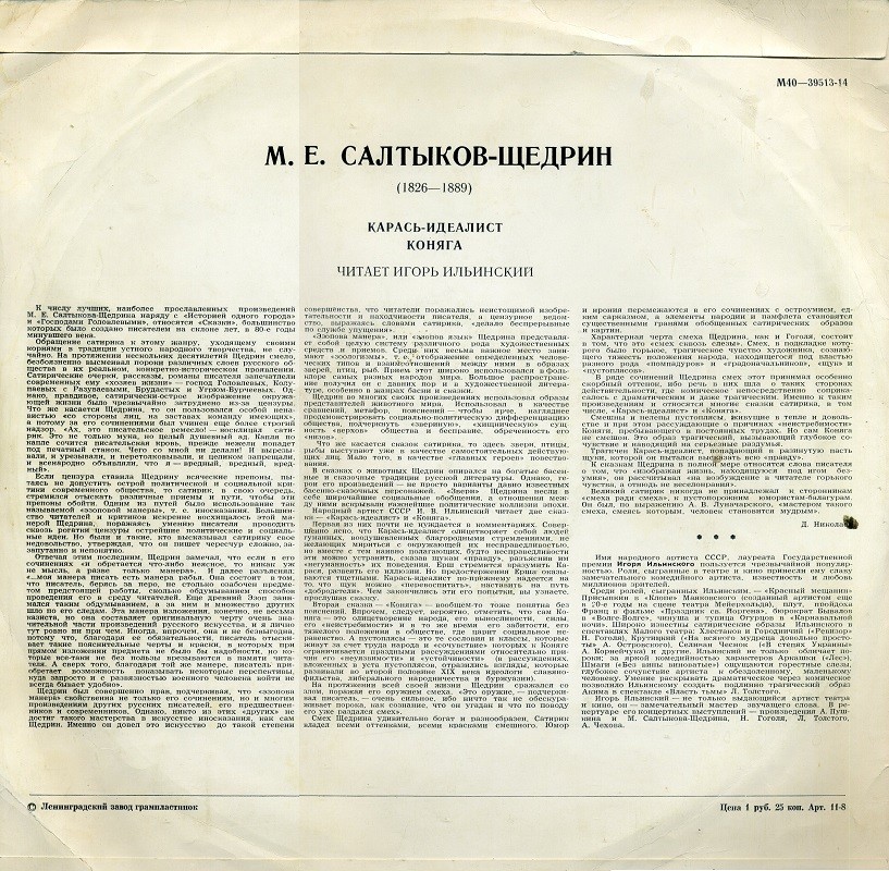 М. САЛТЫКОВ-ЩЕДРИН (1826- 1889): Сказки