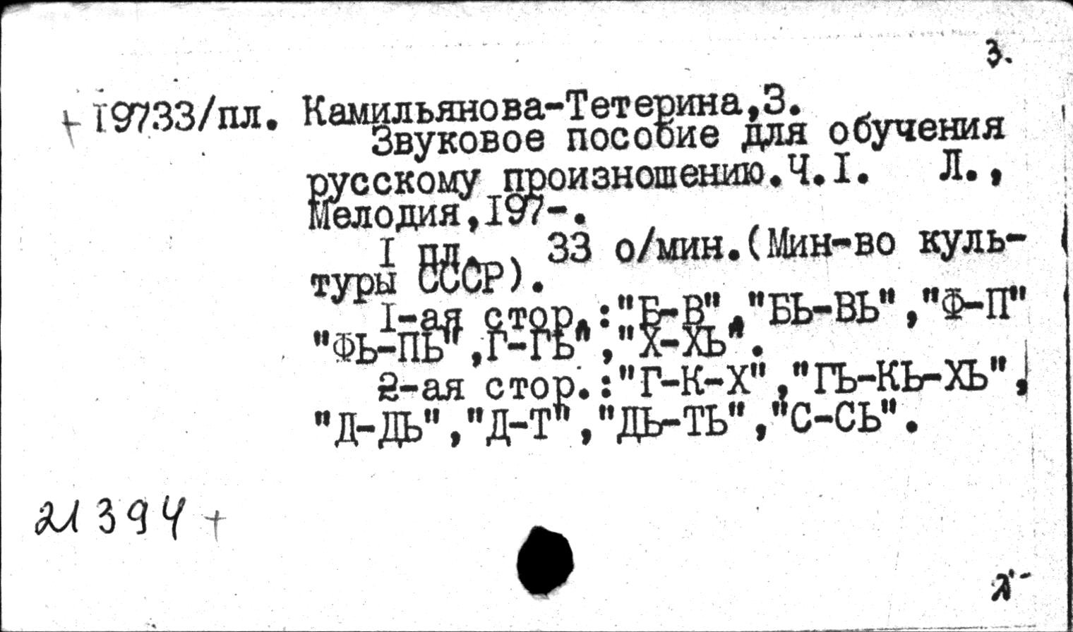 ЛИНГАФОННОЕ ПОСОБИЕ ПО ОБУЧЕНИЮ РУССКОМУ ПРОИЗНОШЕНИЮ