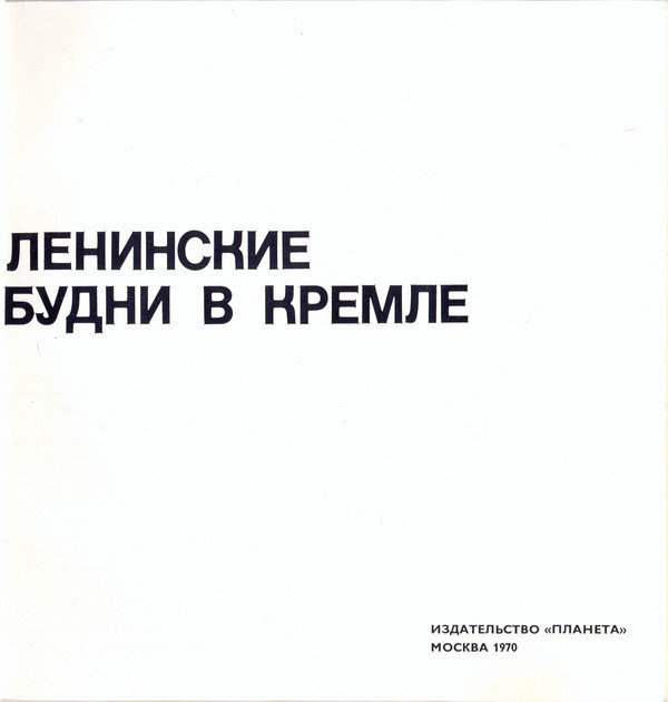 А. Н. Шефов. Ленинские будни в Кремле (приложение к фотоальбому)