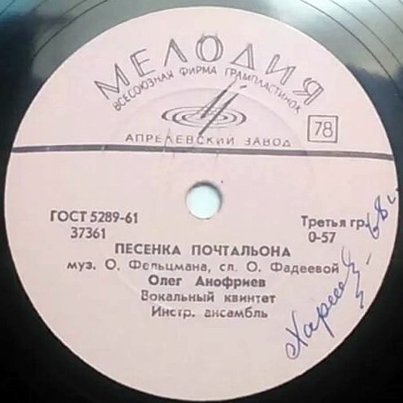 О. Анофриев - Песенка почтальона //  И. Бржевская, О. Анофриев - Мы сдадим последние экзамены