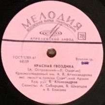 Красная гвоздика / Русская метелица