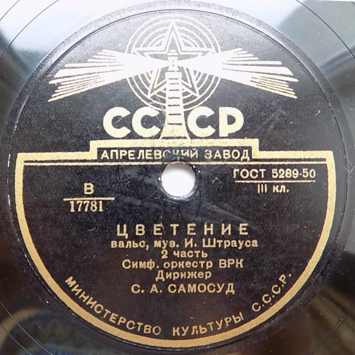 И. Штраус. "Цветение", вальс — Симф. оркестр Всесоюзного радио / С. Самосуд