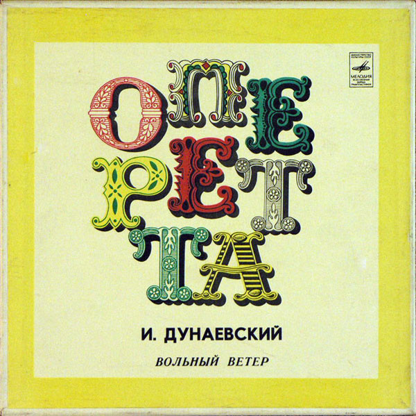 И. ДУНАЕВСКИЙ (1900–1955): «Вольный ветер», монтаж оперетты