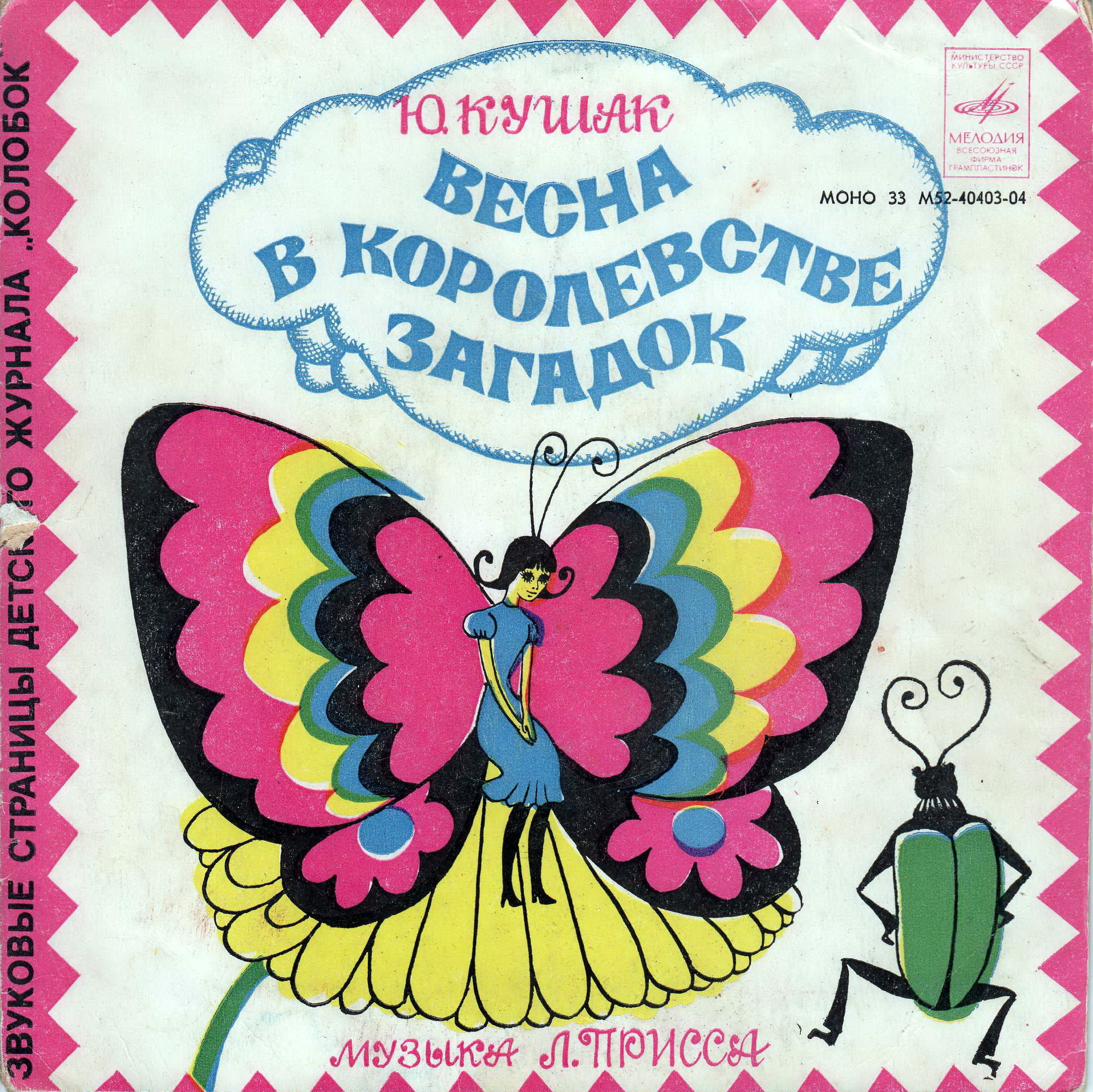 Весна в Королевстве Загадок / Лето в Королевстве Загадок. Журнал «Колобок»