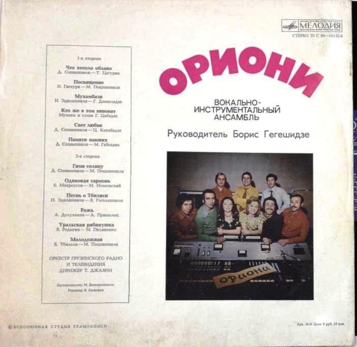 ВИА "Ориони"