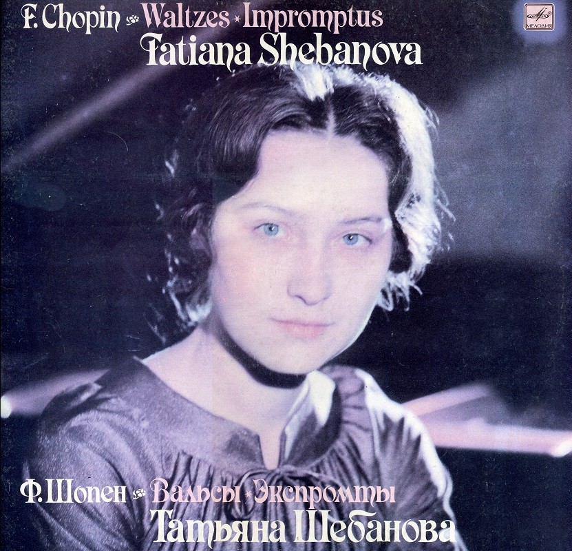 Ф. Шопен: Вальсы, экспромты (Татьяна Шебанова, ф-но)