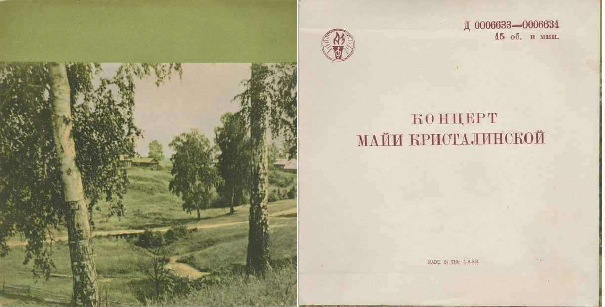 Майя Кристалинская