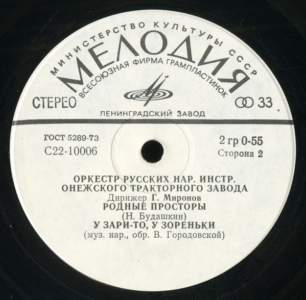 ОРКЕСТР РУССКИХ НАР. ИНСТРУМЕНТОВ Онежского тракторного завода, дирижер Г. Миронов