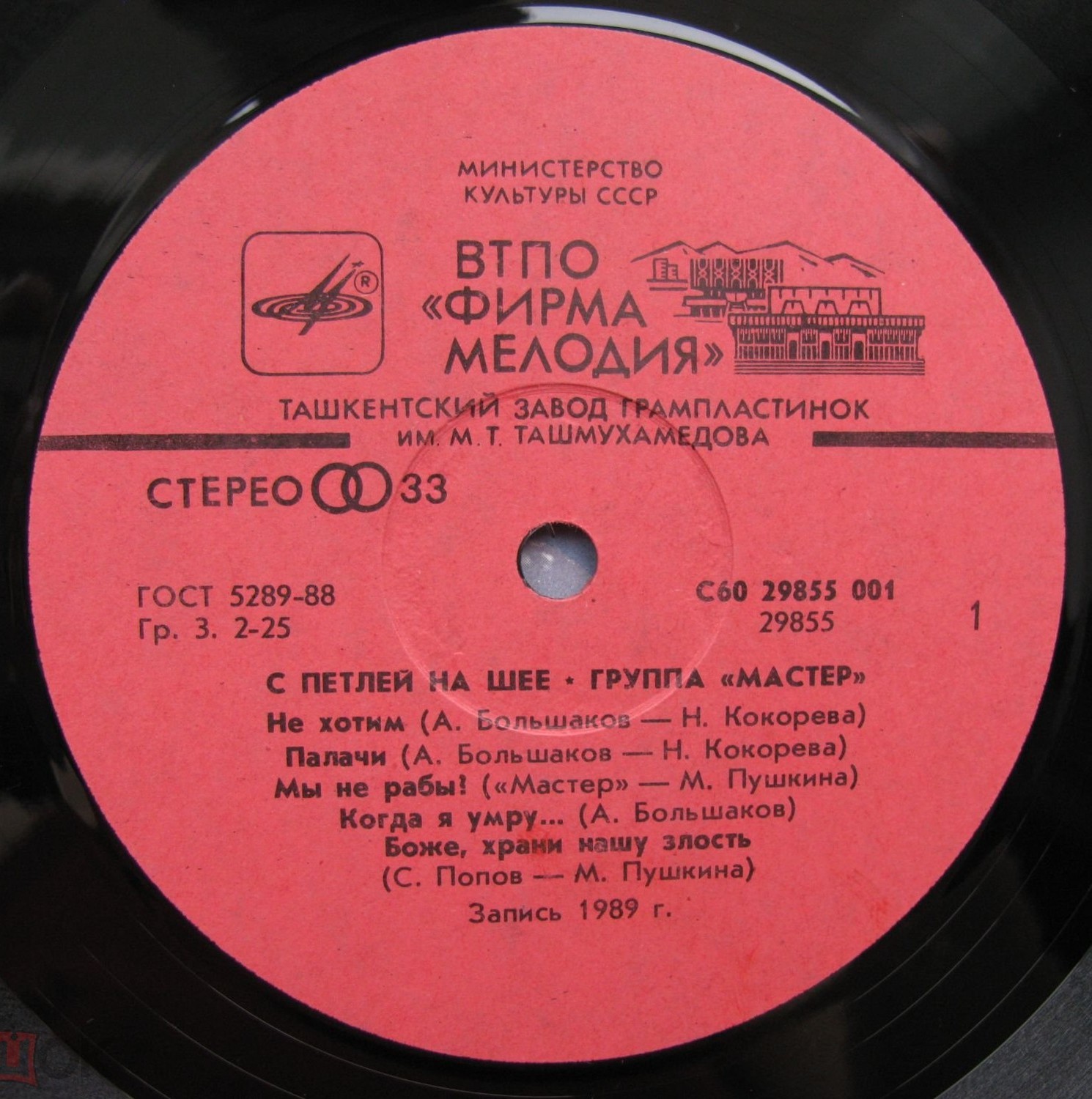 Мастер - С петлей на шее