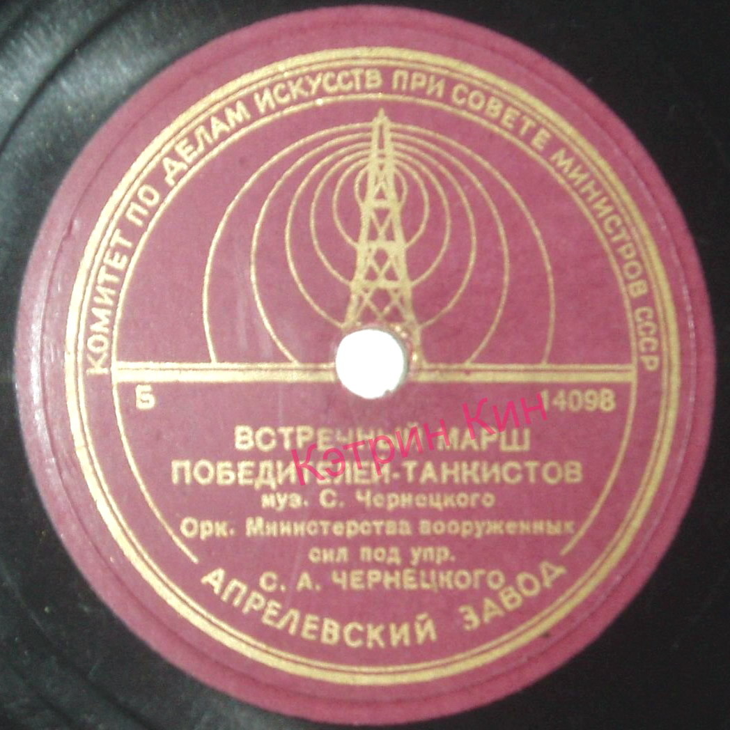 Духовой оркестр п/у С. Чернецкого — Встречный марш победителей-танкистов / Марш трудовых резервов