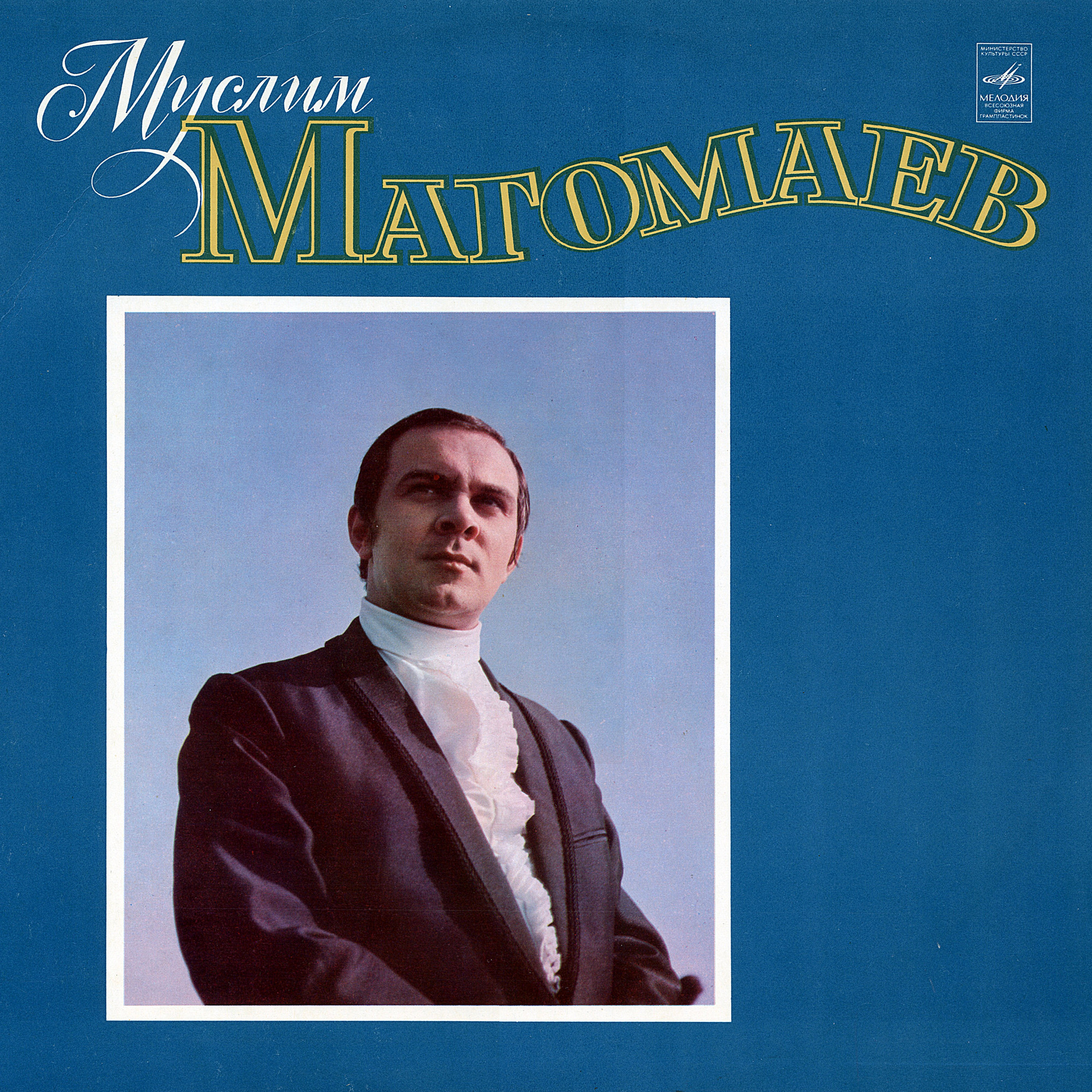 Муслим МАГОМАЕВ