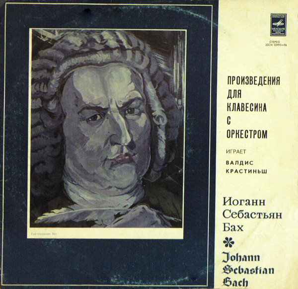 И. С. Бах. Играет Валдис Крастиньш (клавесин)
