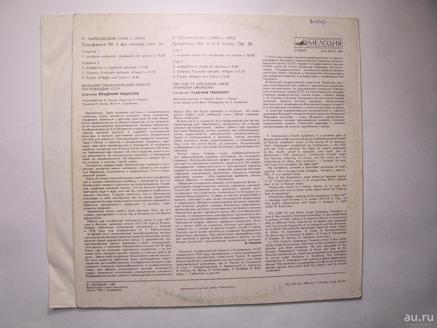 П. ЧАЙКОВСКИЙ (1840-1893): Симфония № 4 фа минор, соч. 36 (В. Федосеев)