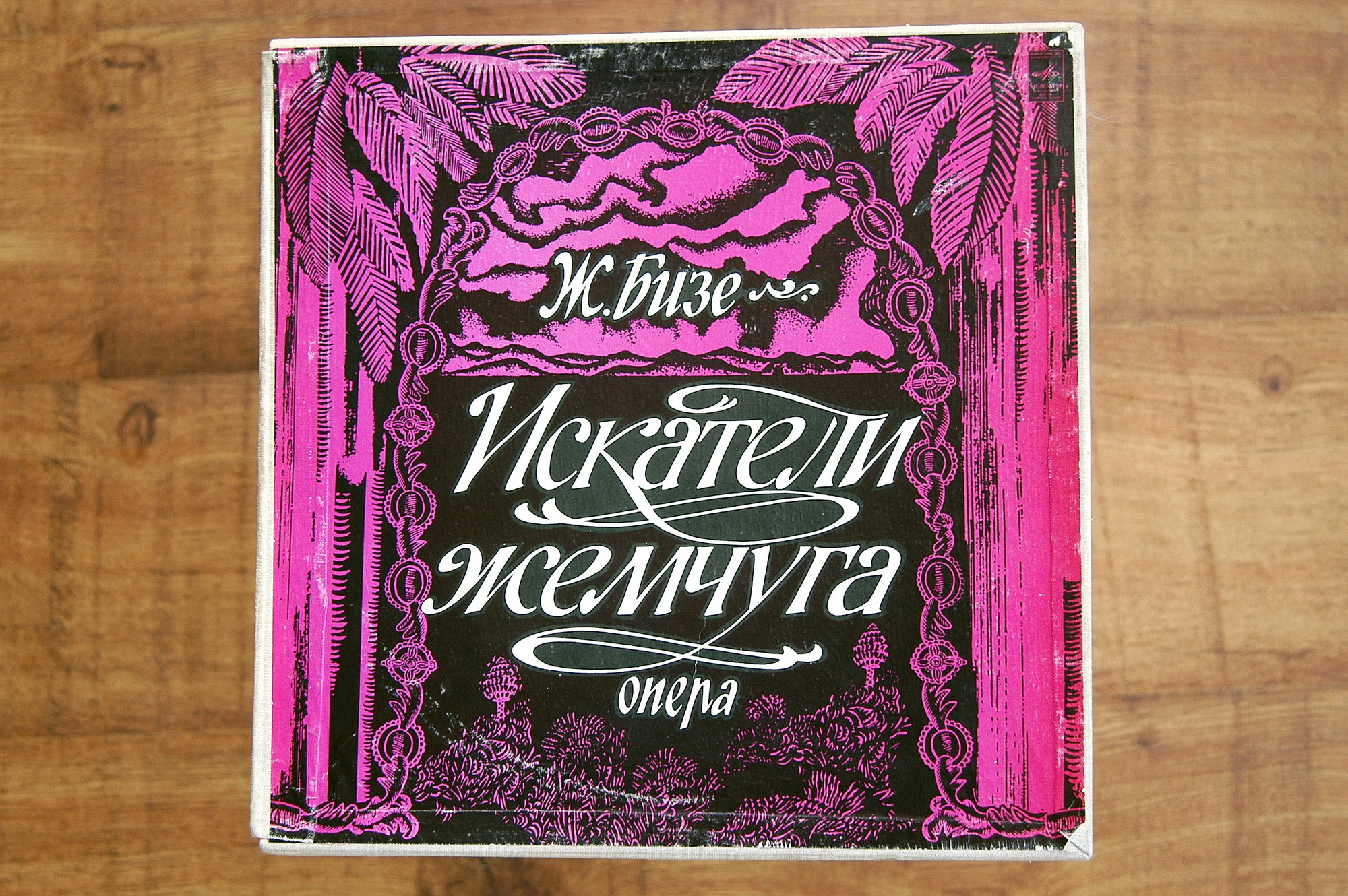 Ж.БИЗЕ. Искатели жемчуга: Опера в 3 д.