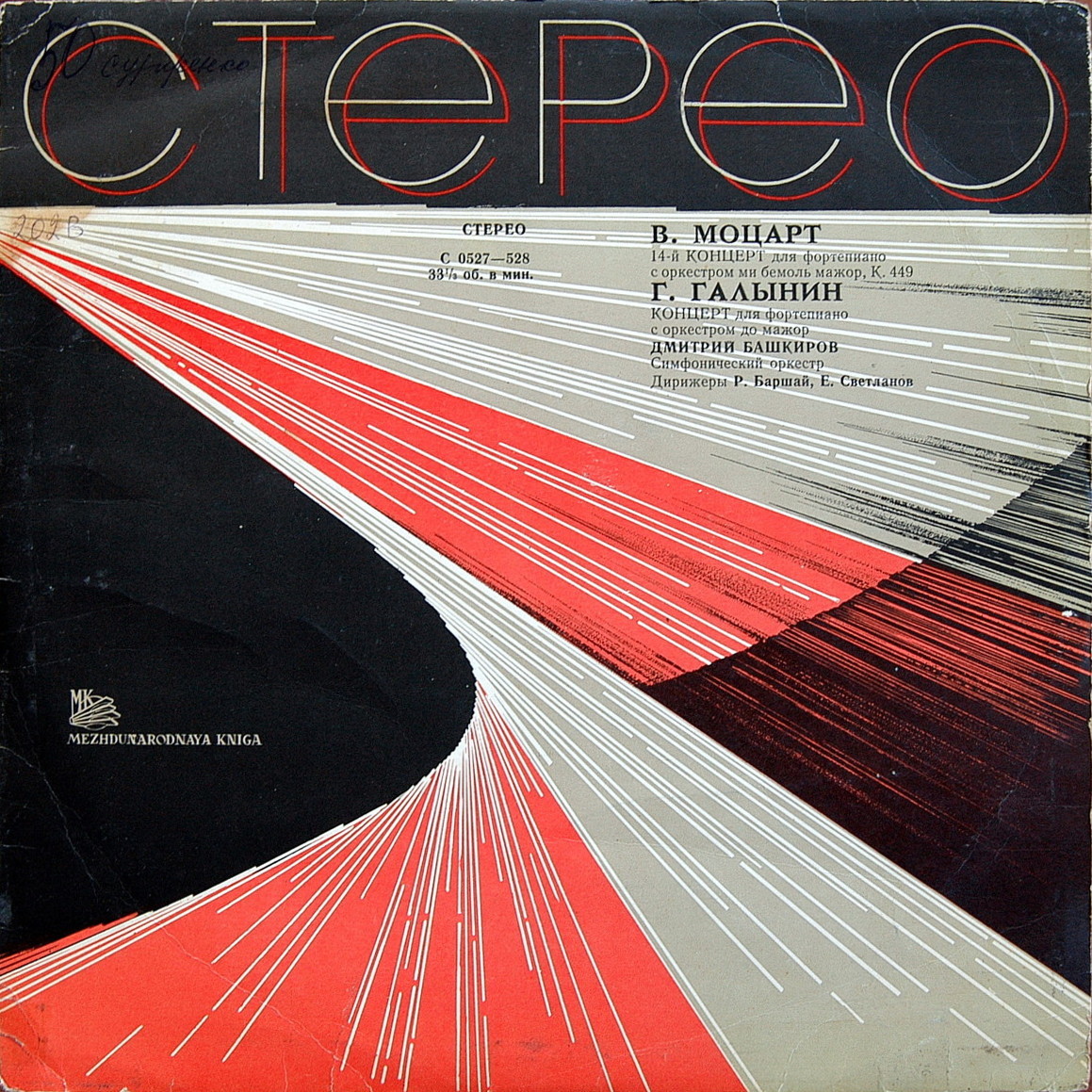 В. МОЦАРТ, Г. ГАЛЫНИН: Концерты для ф-но с оркестром (Д. Башкиров)