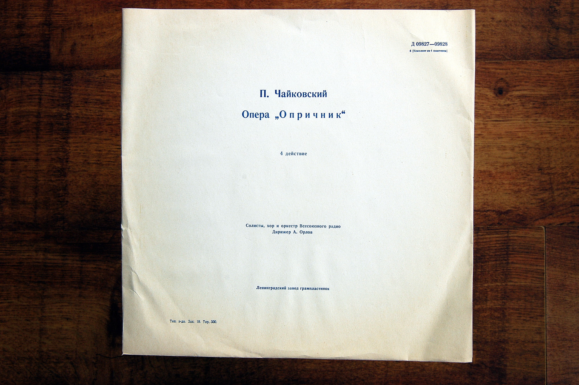 П.И. ЧАЙКОВСКИЙ (1840–1893): «Опричник», опера в 4 действиях (А. Орлов)