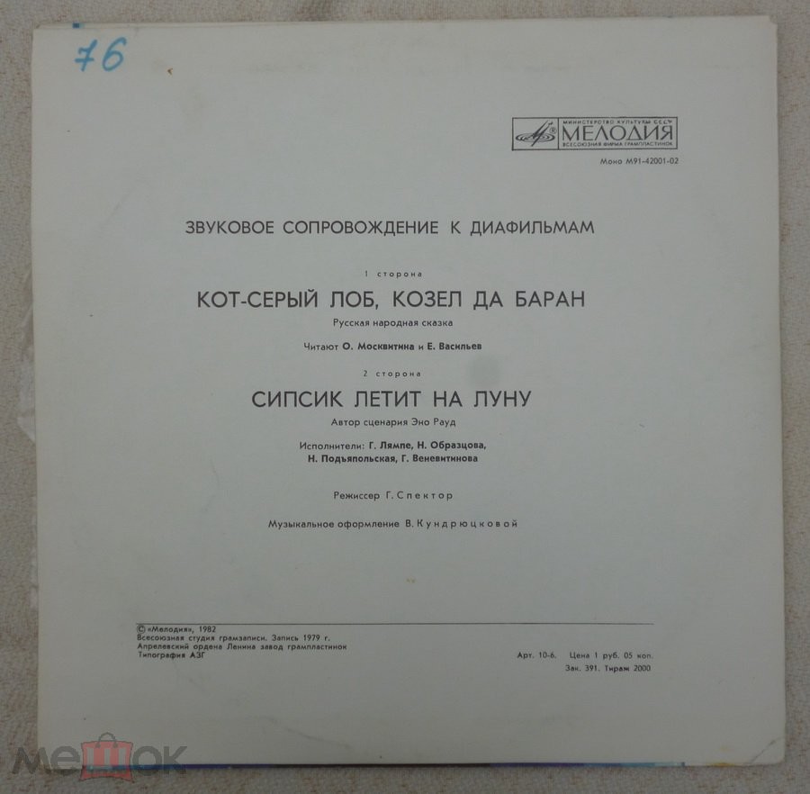 Звуковое сопровождение к диафильмам «Кот-Серый Лоб», «Козёл да Баран», «Сипсик летит на Луну»