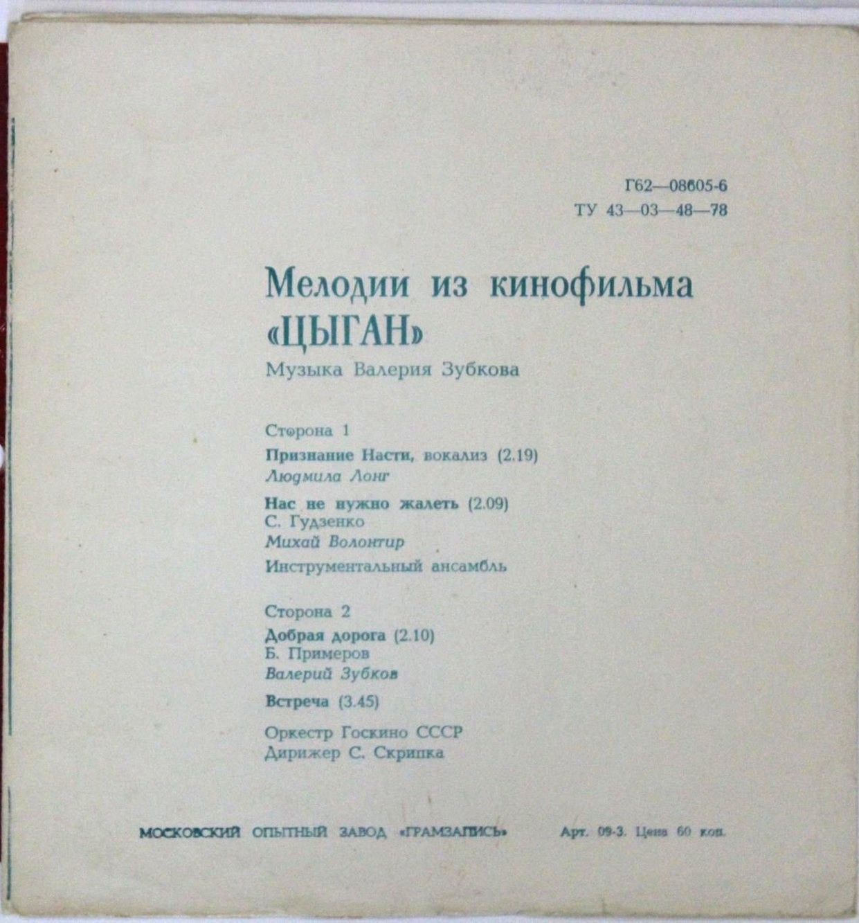 Валерий Зубков. Мелодии из к/ф «Цыган»