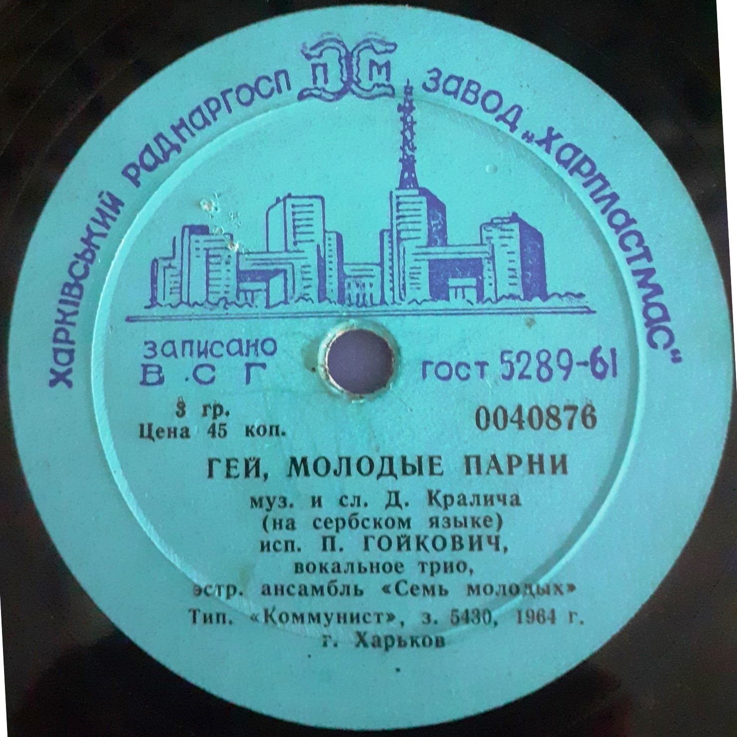 П. Гойкович — Маленькая девочка / Гей, молодые парни