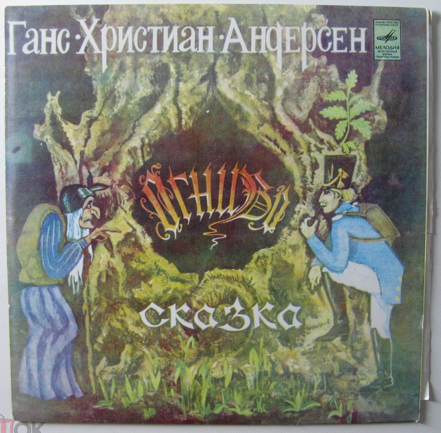 Г. Х. Андерсен. Огниво