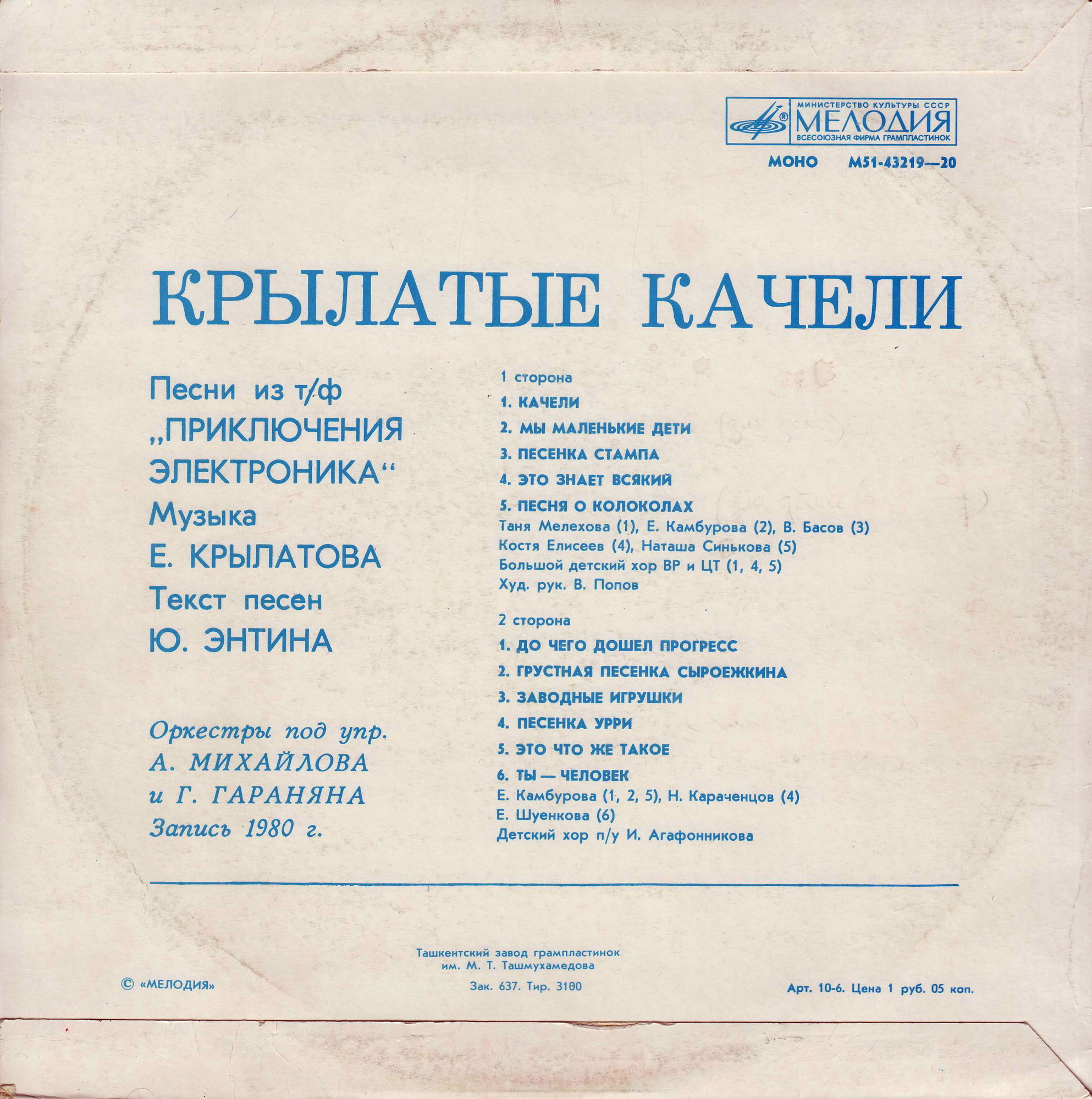 Крылатые качели. Песни из телефильма "Приключения Электроника"