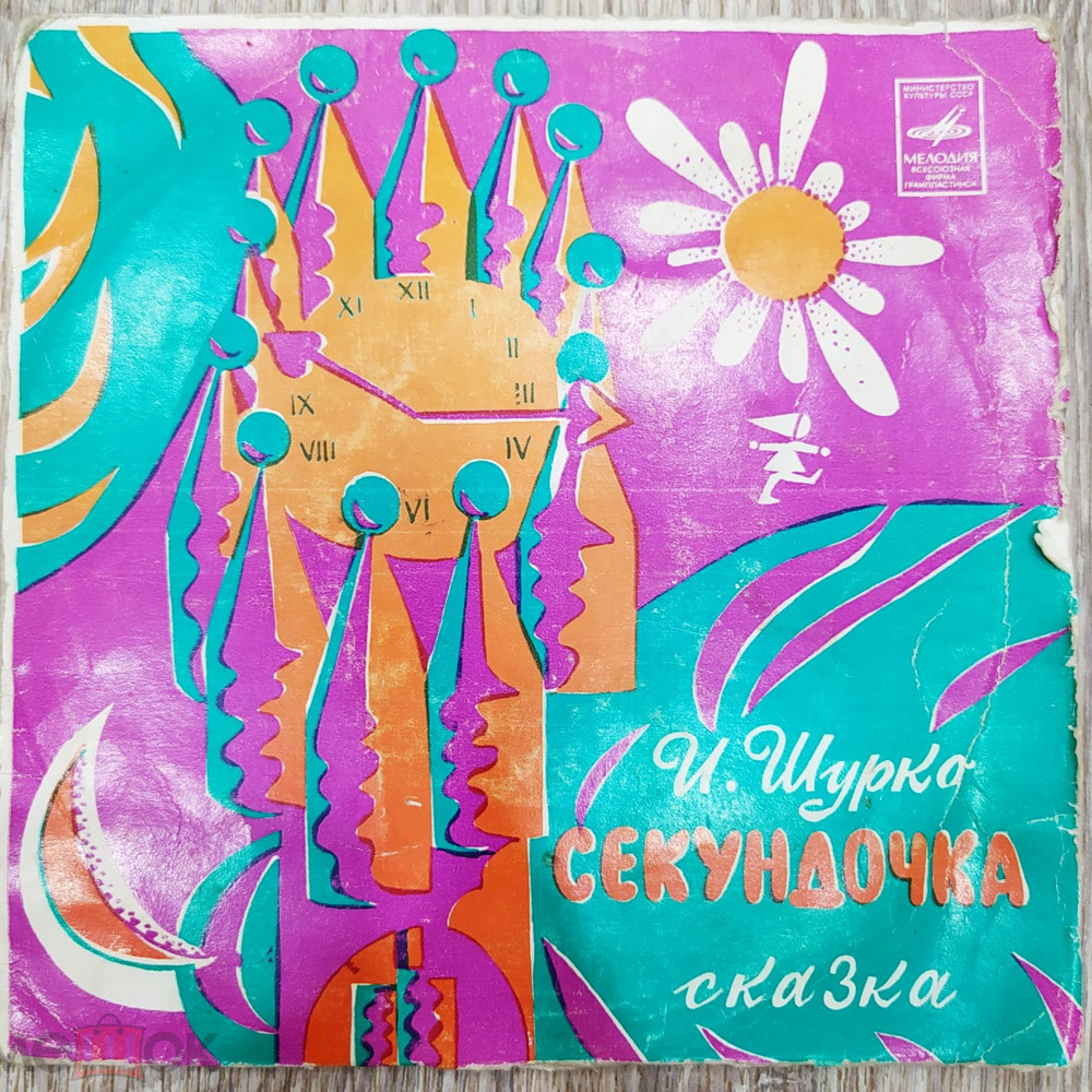 И. ШУРКО: Секундочка, сказка