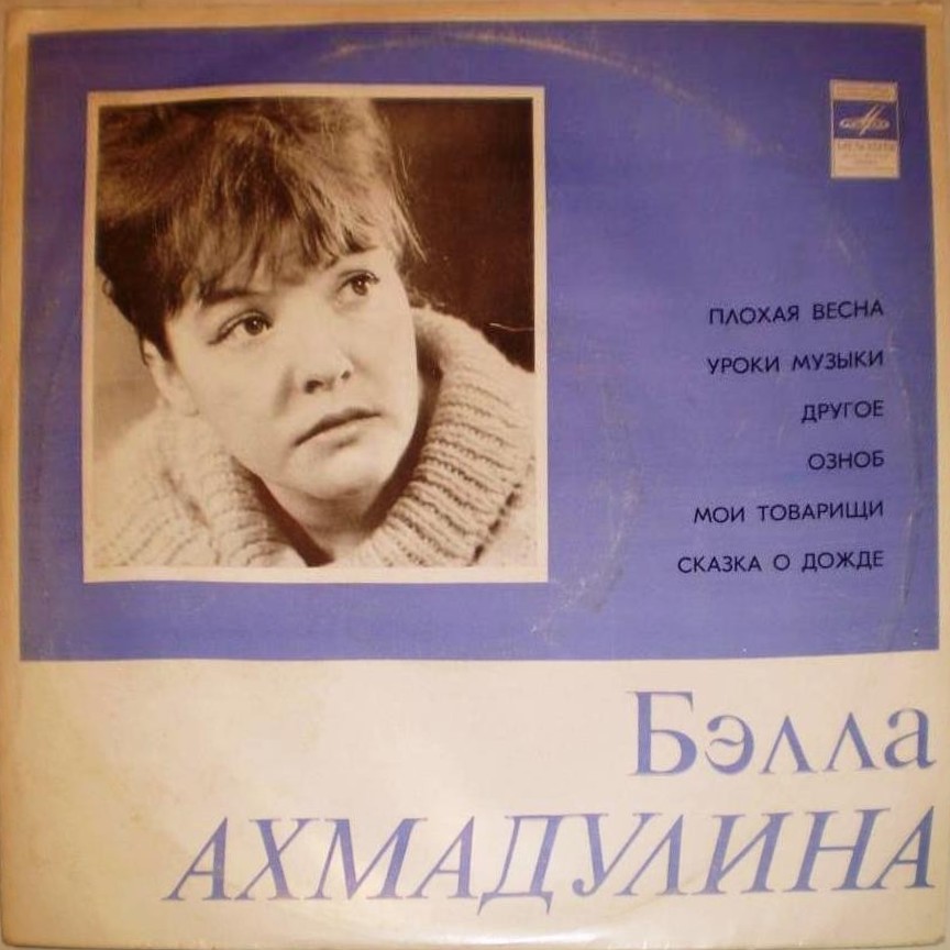 Бэлла Ахмадулина