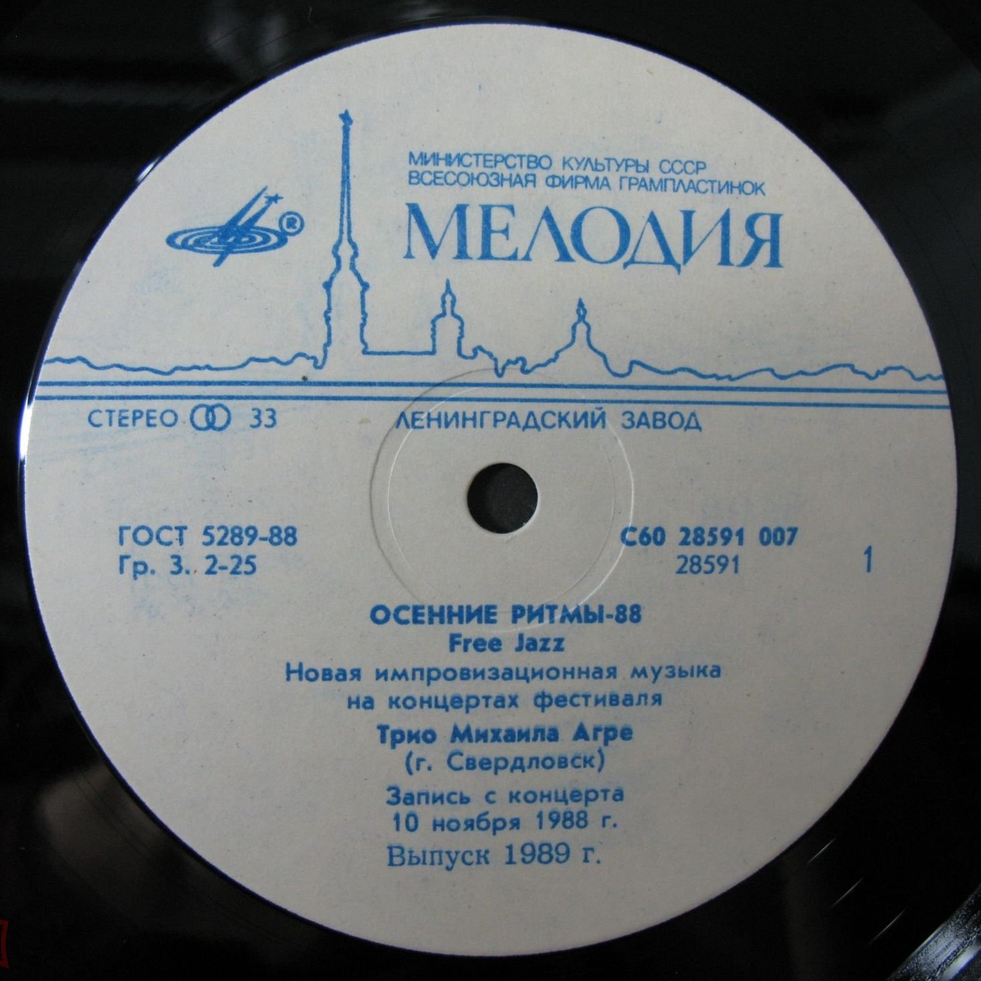 ОСЕННИЕ РИТМЫ-88. С концертов Ленинградского фестиваля джазовой музыки.