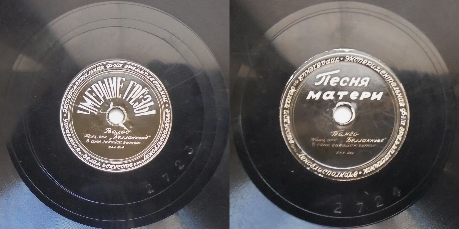 Танцевальный оркестр "Беллаккорд" — Умершие грёзы / Песня матери