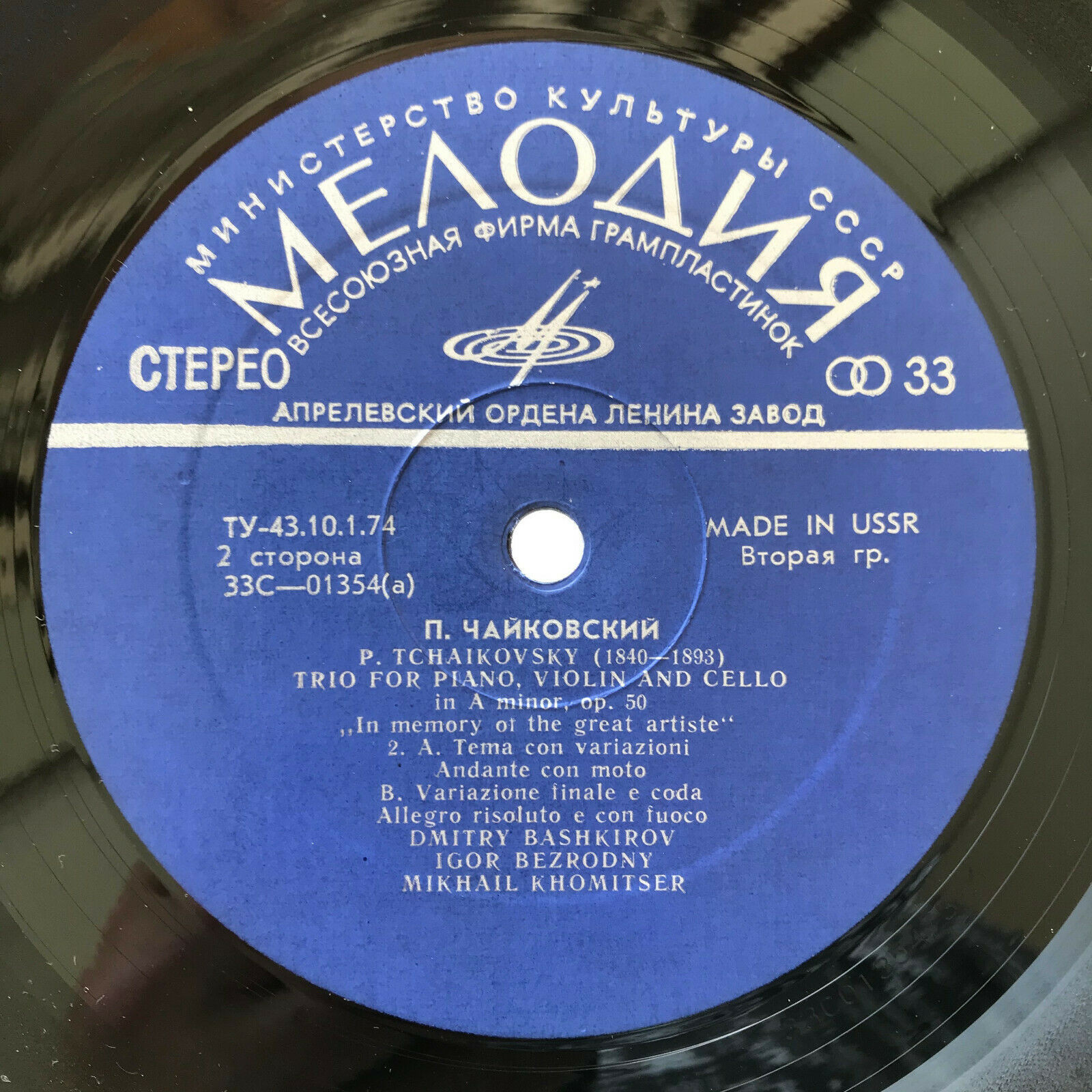 П. Чайковский: Трио "Памяти великого артиста"