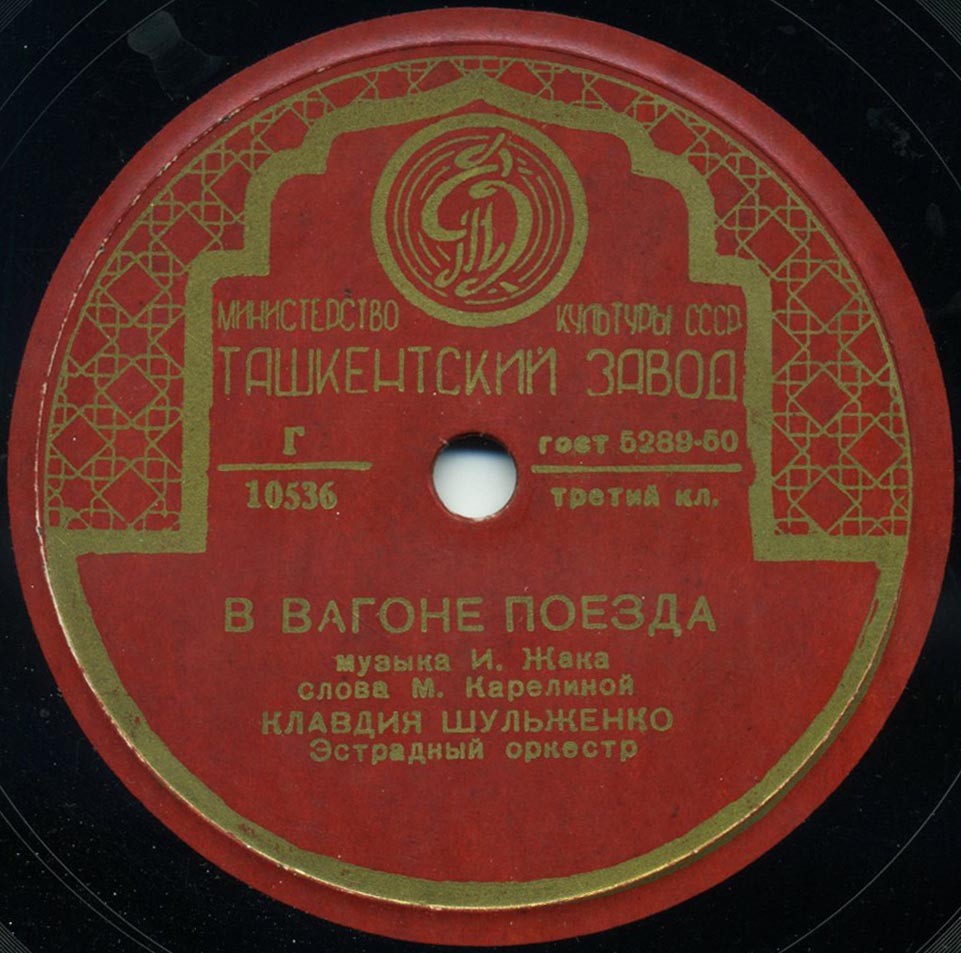 К. Шульженко — В вагоне поезда / О любви не говори
