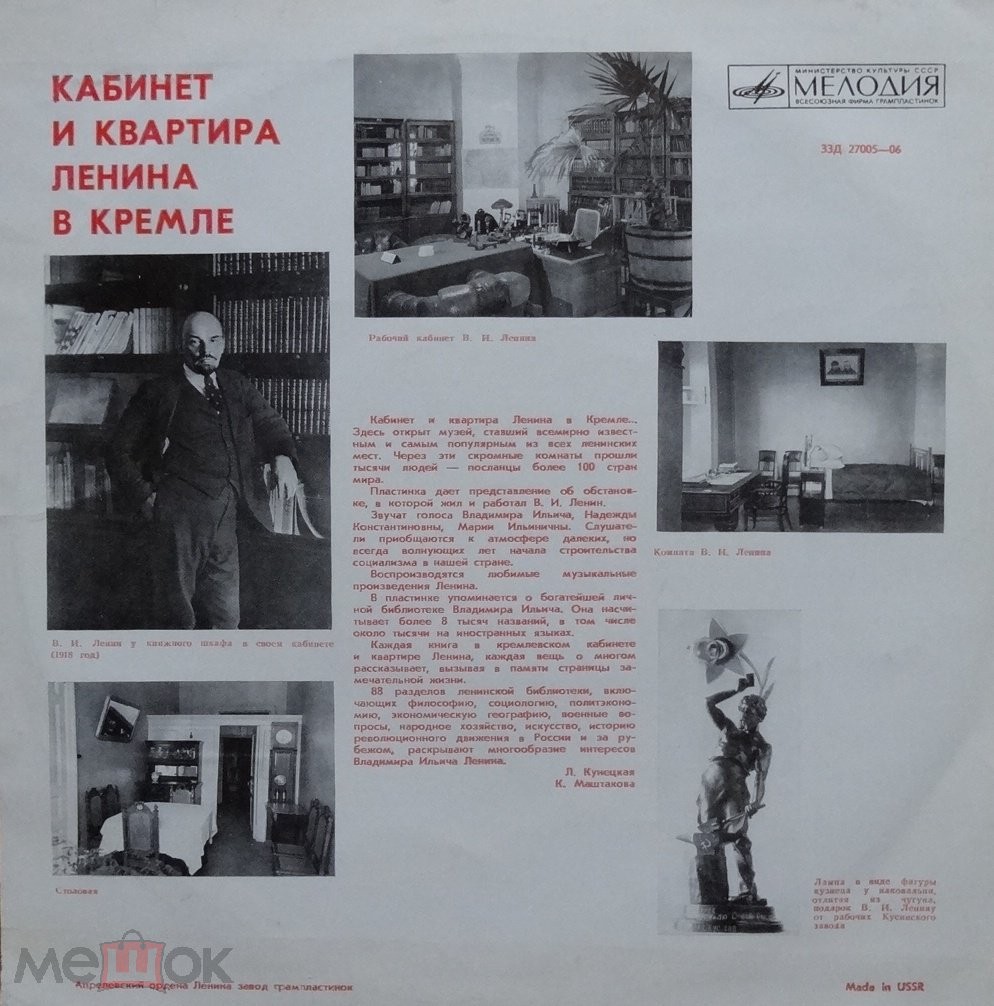 КАБИНЕТ И КВАРТИРА В. И. ЛЕНИНА В КРЕМЛЕ