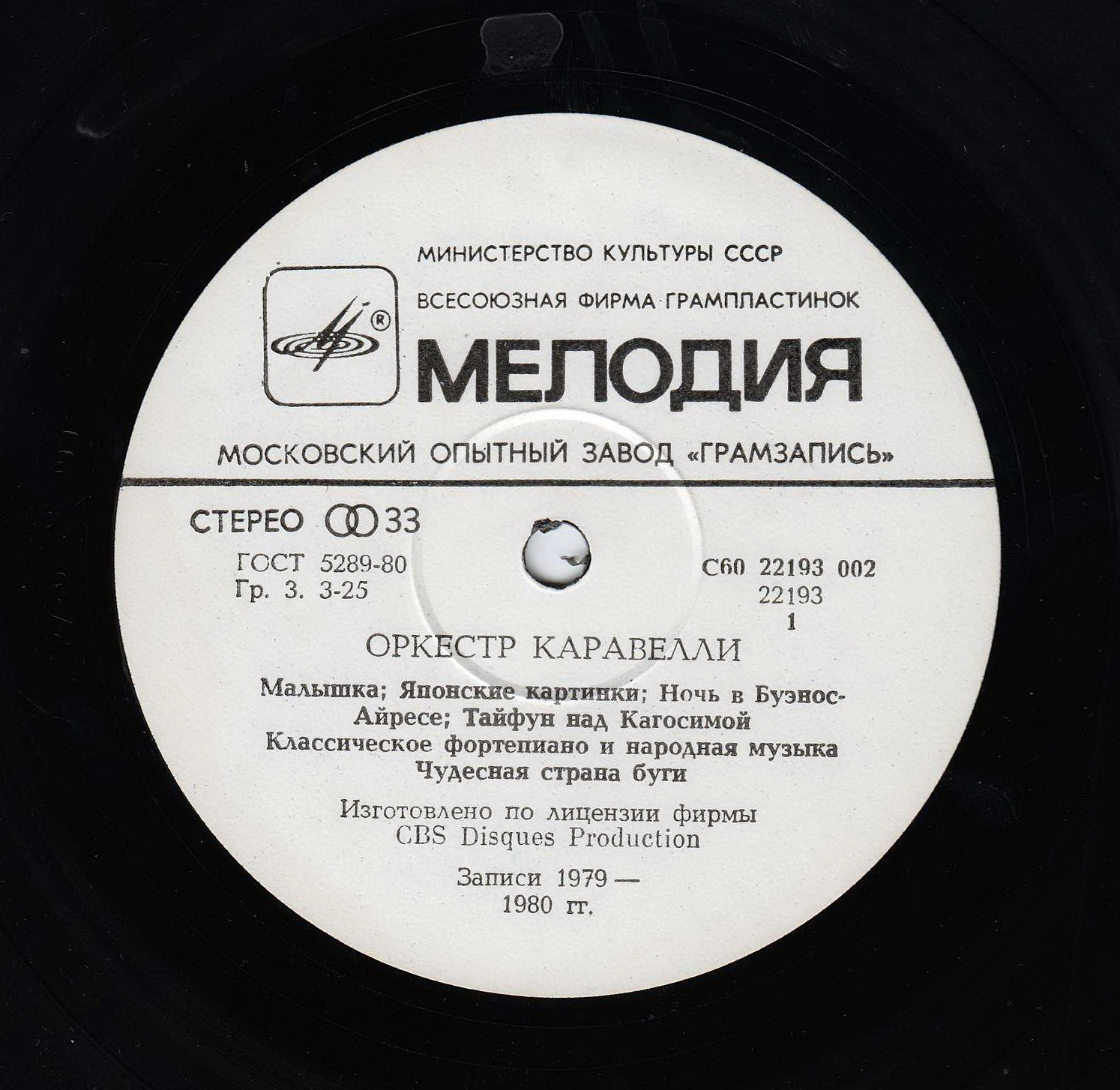 ОРКЕСТР КАРАВЕЛЛИ (Caravelli Orchestra)