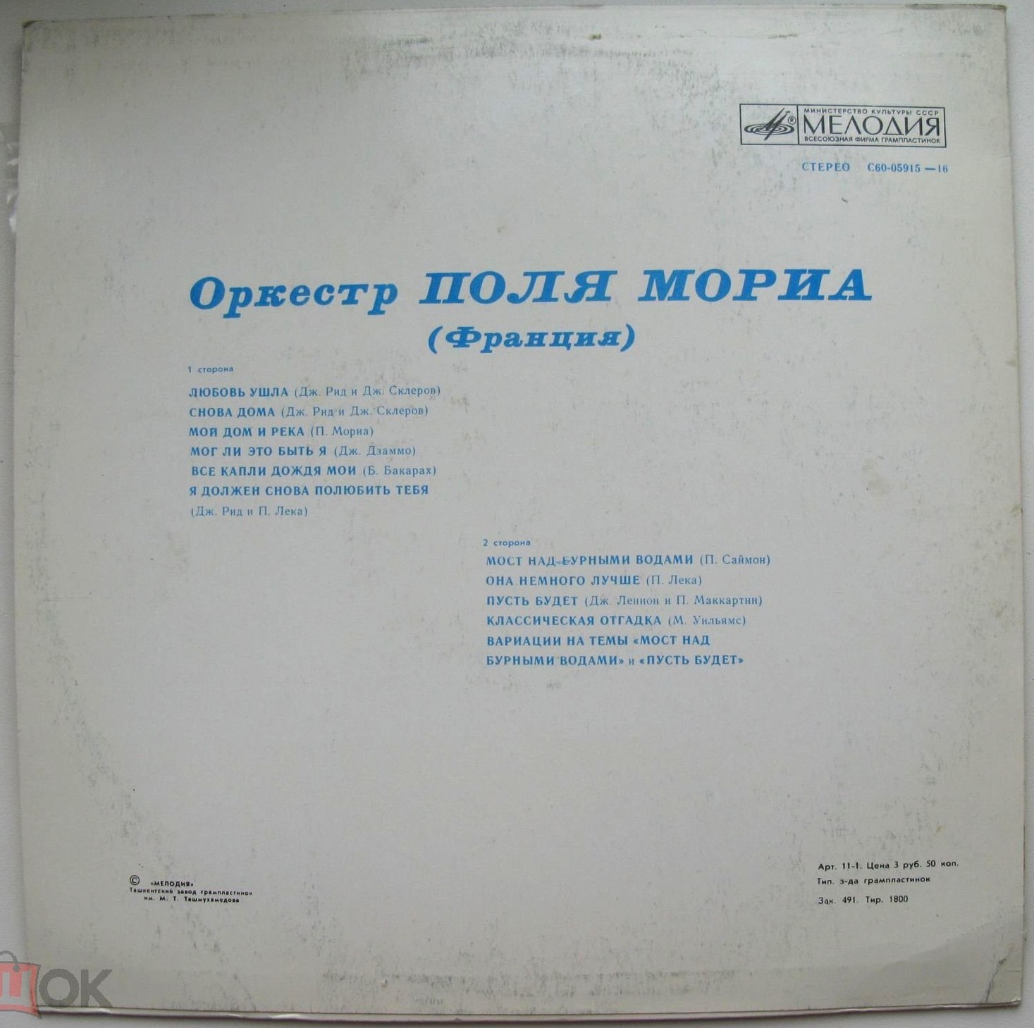 Оркестр Поля Мориа (Франция)