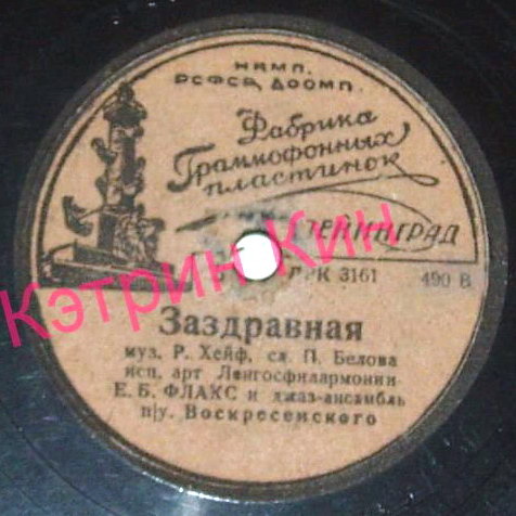 Е. Б. Флакс - Боевая / Заздравная