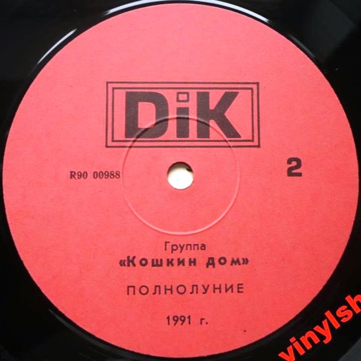 Кошкин Дом - Полнолуние