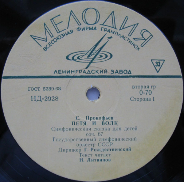 С. Прокофьев: Петя и Волк