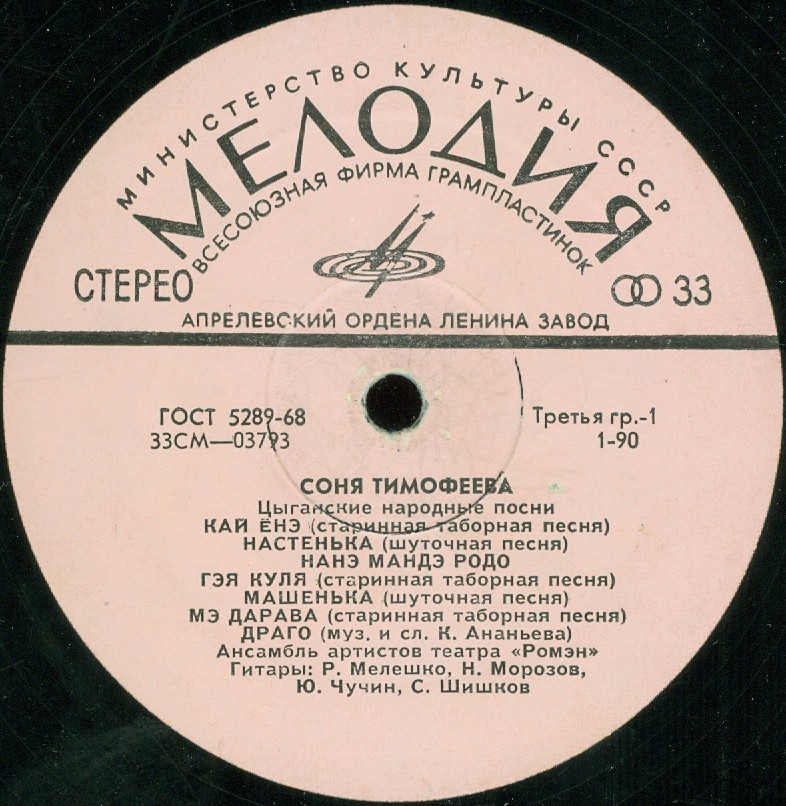 Соня Тимофеева. Цыганские народные песни