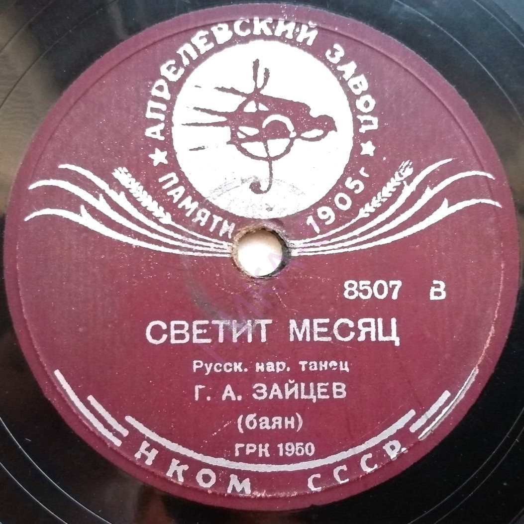 Г. А. Зайцев (баян) – Светит месяц / Колхозная полька