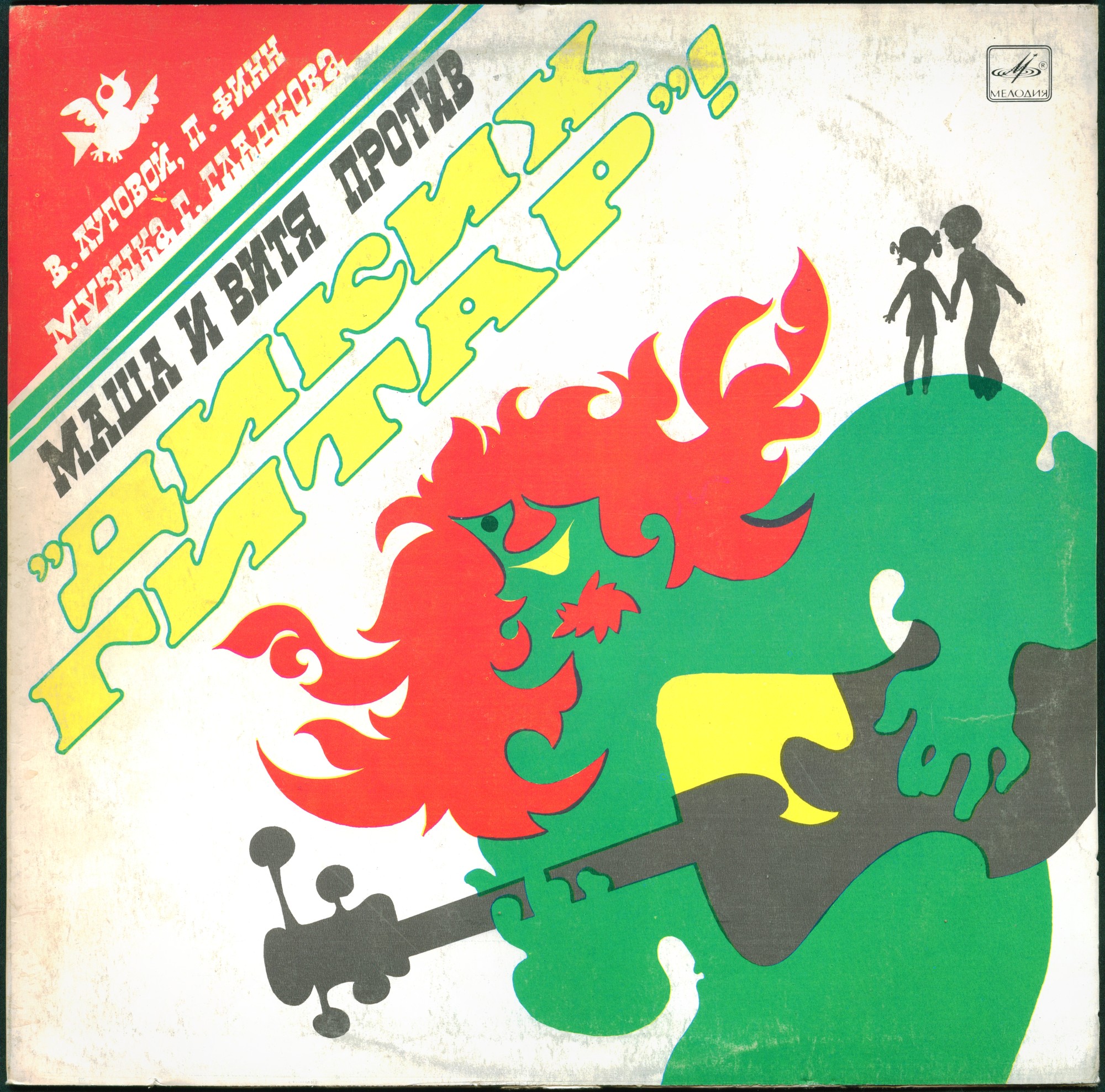 Маша и Витя против «Диких гитар», музыкальная сказка