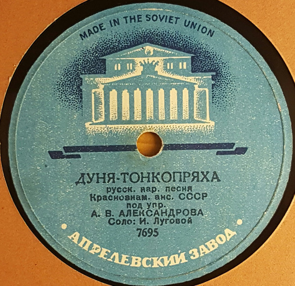 Краснознаменный ансамбль — Дуня-тонкопряха / Калинка