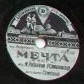 И. Юрьева — Если можешь прости // М. Раскатов и Р. Симановская — Мечта