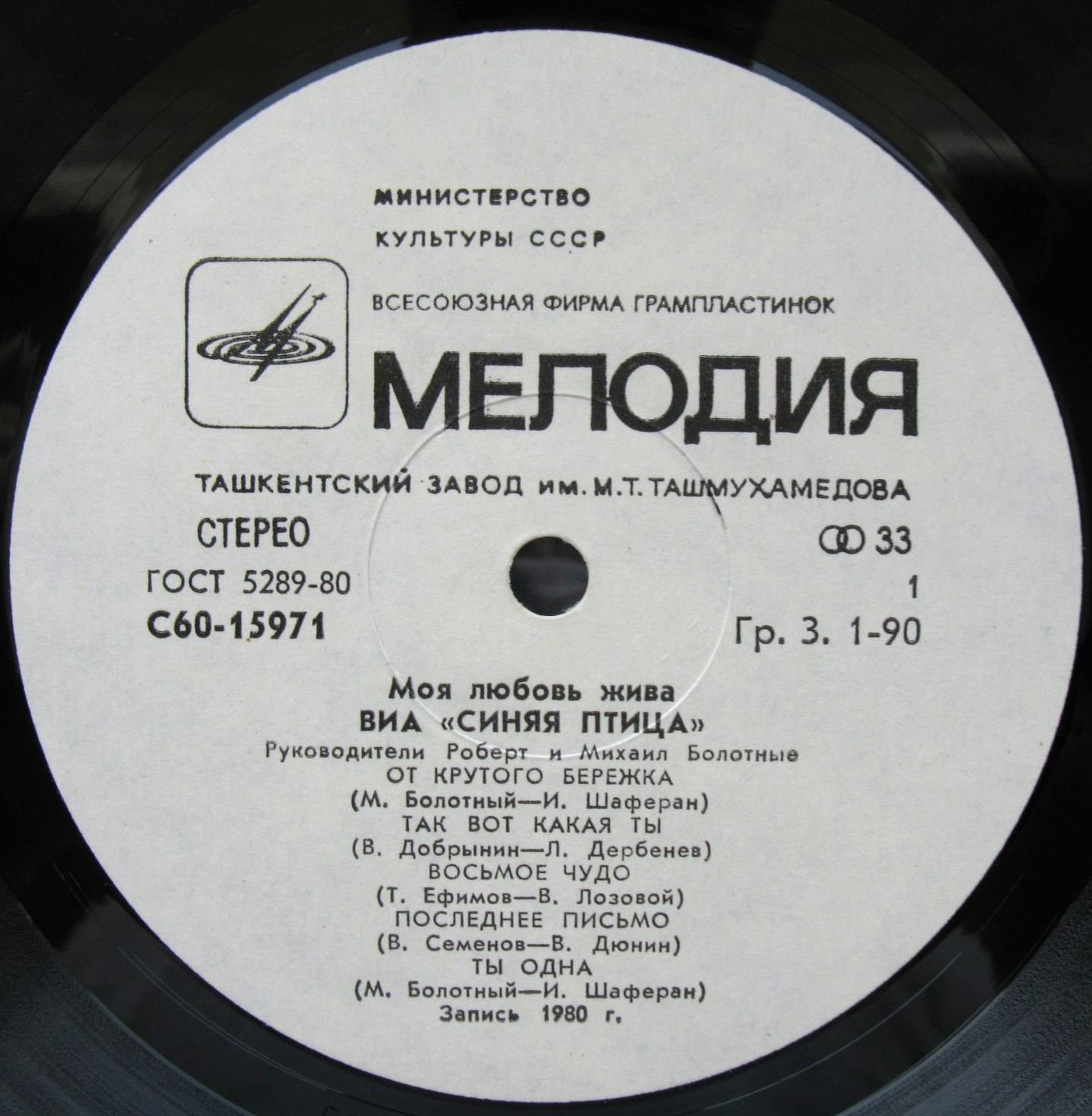 ВИА "Синяя птица" - Моя любовь жива