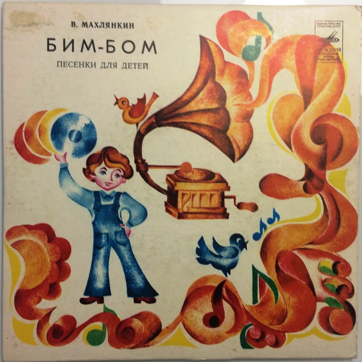 B. МАХЛЯНКИН (1933): «Бим-Бом» (Песенки для детей)
